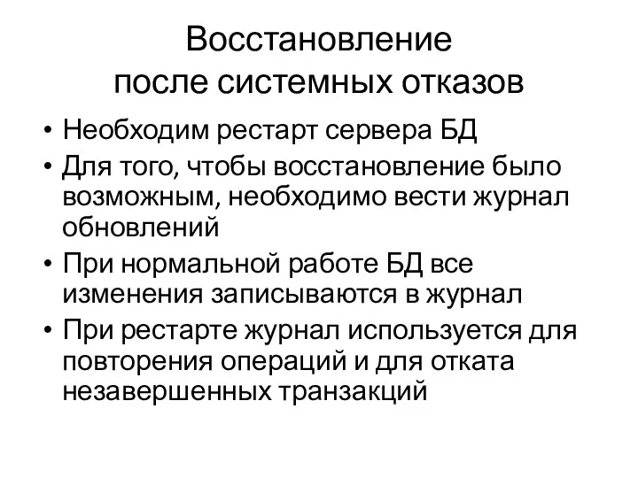 Восстановление после системных отказов Необходим рестарт сервера БД Для того,