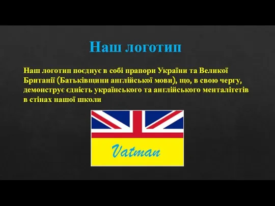 Наш логотип Наш логотип поєднує в собі прапори України та