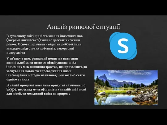 Аналіз ринкової ситуації В сучасному світі цінність знання іноземних мов