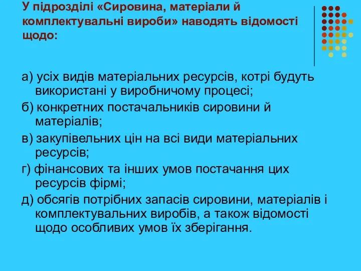 У підрозділі «Сировина, матеріали й комплектувальні вироби» наводять відомості щодо: а) усіх видів