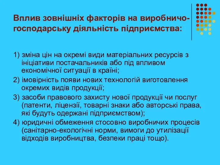 Вплив зовнішніх факторів на виробничо-господарську діяльність підприємства: 1) зміна цін на окремі види