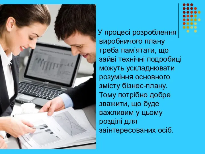 У процесі розроблення виробничого плану треба пам’ятати, що зайві технічні подробиці можуть ускладнювати