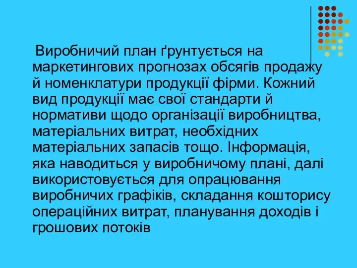 Виробничий план ґрунтується на маркетингових прогнозах обсягів продажу й номенклатури продукції фірми. Кожний