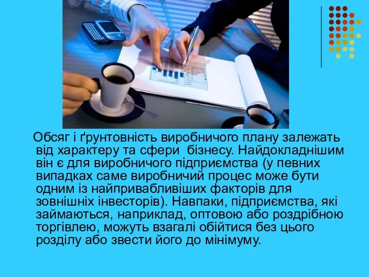 Обсяг і ґрунтовність виробничого плану залежать від характеру та сфери бізнесу. Найдокладнішим він