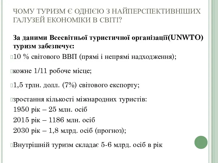 ЧОМУ ТУРИЗМ Є ОДНІЄЮ З НАЙПЕРСПЕКТИВНІШИХ ГАЛУЗЕЙ ЕКОНОМІКИ В СВІТІ?