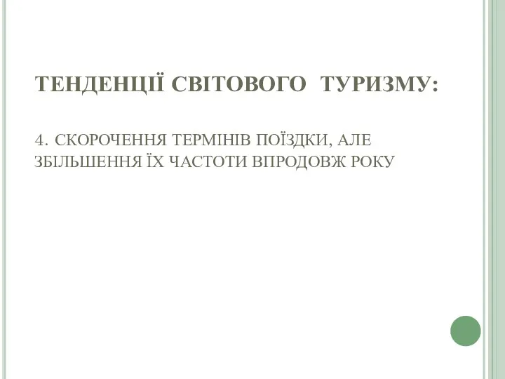 ТЕНДЕНЦІЇ СВІТОВОГО ТУРИЗМУ: 4. СКОРОЧЕННЯ ТЕРМІНІВ ПОЇЗДКИ, АЛЕ ЗБІЛЬШЕННЯ ЇХ ЧАСТОТИ ВПРОДОВЖ РОКУ