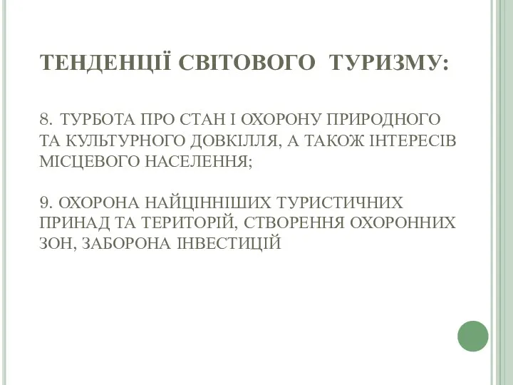 ТЕНДЕНЦІЇ СВІТОВОГО ТУРИЗМУ: 8. ТУРБОТА ПРО СТАН І ОХОРОНУ ПРИРОДНОГО