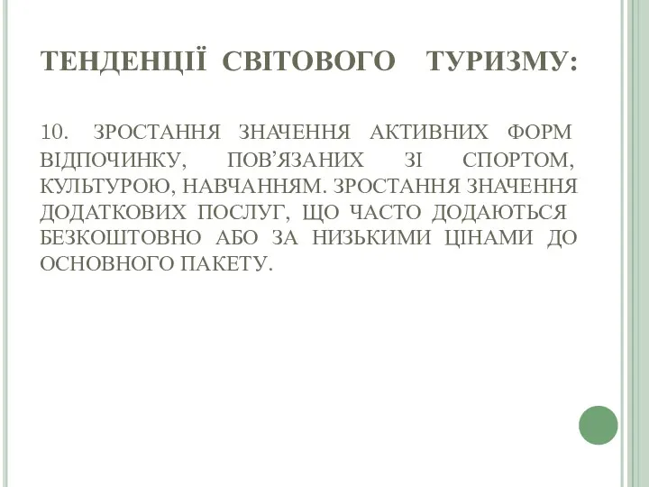 ТЕНДЕНЦІЇ СВІТОВОГО ТУРИЗМУ: 10. ЗРОСТАННЯ ЗНАЧЕННЯ АКТИВНИХ ФОРМ ВІДПОЧИНКУ, ПОВ’ЯЗАНИХ