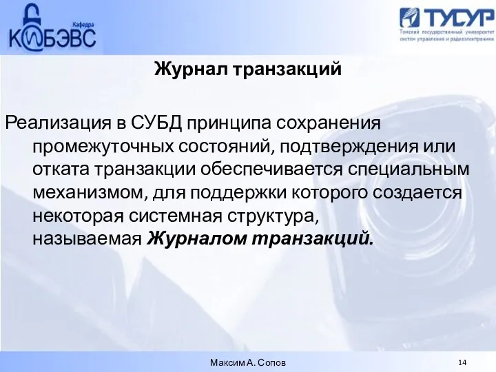 Журнал транзакций Реализация в СУБД принципа сохранения промежуточных состояний, подтверждения