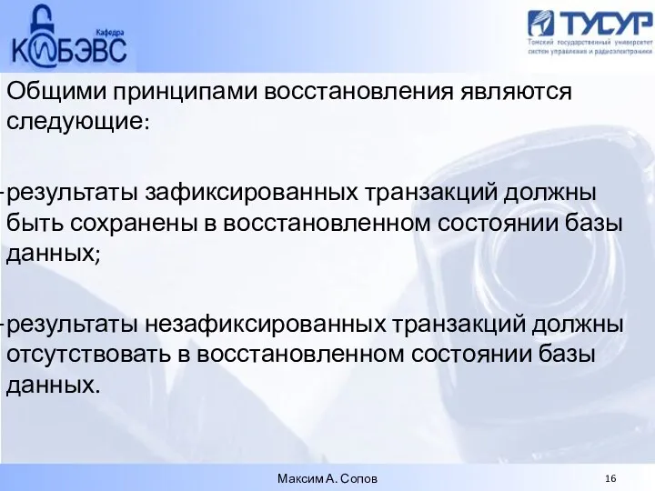 Общими принципами восстановления являются следующие: результаты зафиксированных транзакций должны быть