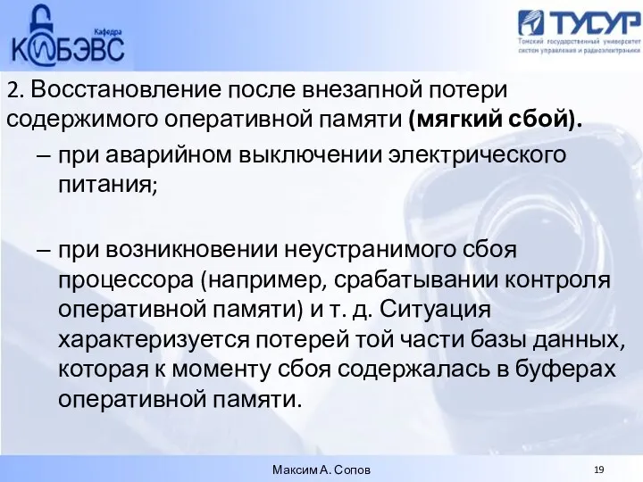 2. Восстановление после внезапной потери содержимого оперативной памяти (мягкий сбой).