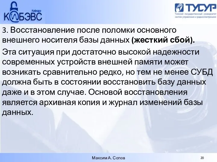 3. Восстановление после поломки основного внешнего носителя базы данных (жесткий