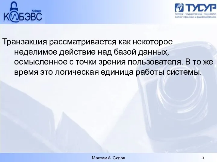 Транзакция рассматривается как некоторое неделимое действие над базой данных, осмысленное