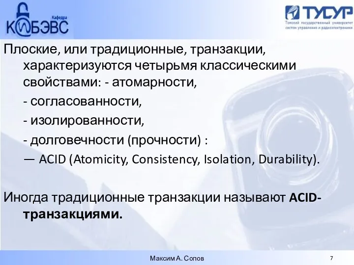 Плоские, или традиционные, транзакции, характеризуются четырьмя классическими свойствами: - атомарности,