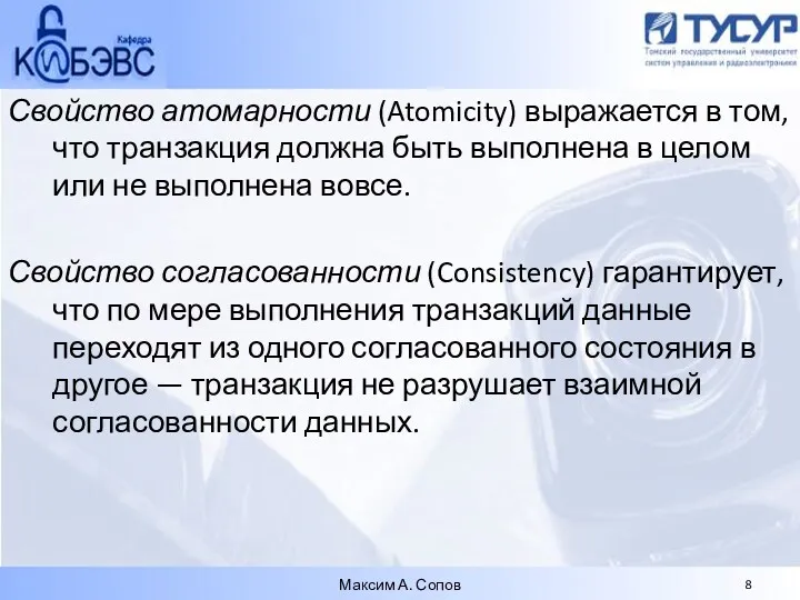 Свойство атомарности (Atomicity) выражается в том, что транзакция должна быть