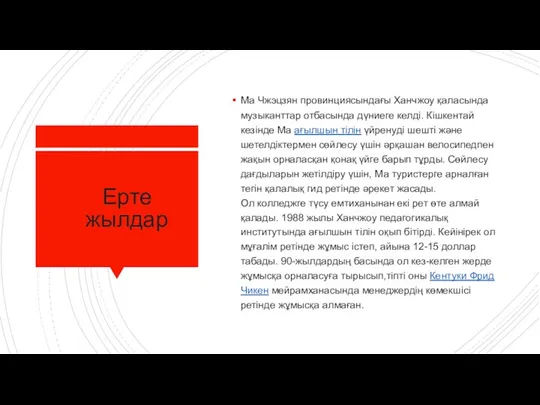 Ерте жылдар Ма Чжэцзян провинциясындағы Ханчжоу қаласында музыканттар отбасында дүниеге