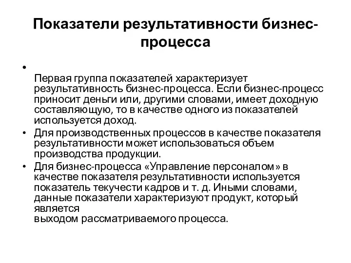 Показатели результативности бизнес-процесса Первая группа показателей характеризует результативность бизнес-процесса. Если