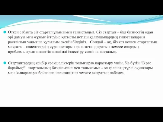 Өткен сабақта сіз стартап ұғымымен таныстыңыз. Сіз стартап – бұл