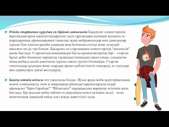 Өзінің стартапын құрудың ең бірінші сатысында Бақдәулет клиенттерінің мұқтаждықтарын қанағаттандыратын: