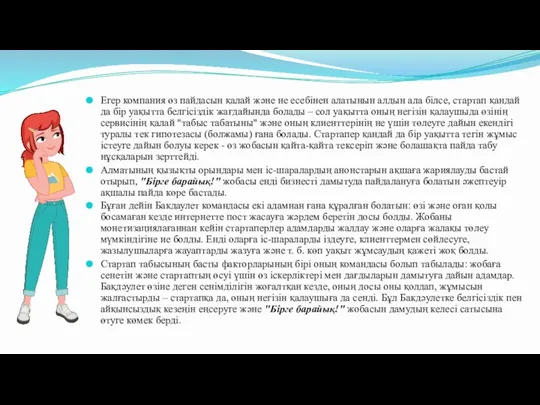 Егер компания өз пайдасын қалай және не есебінен алатынын алдын