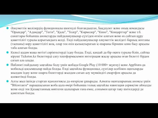 Әлеуметтік желілердің функционалы шектеулі болғандықтан, Бақдәулет және оның командасы "Орындар",