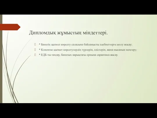 Дипломдық жұмыстың міндеттері. * Банктік қызмет көрсету саласына байланысты әдебиеттерге