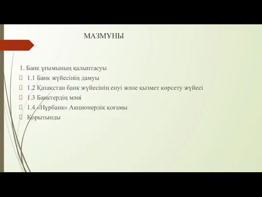 МАЗМҰНЫ 1. Банк ұғымының қалыптасуы 1.1 Банк жүйесінің дамуы 1.2