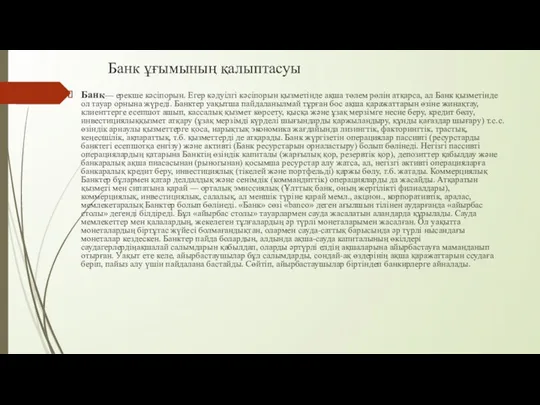 Банк ұғымының қалыптасуы Банк— ерекше кәсіпорын. Егер кәдуілгі кәсіпорын қызметінде