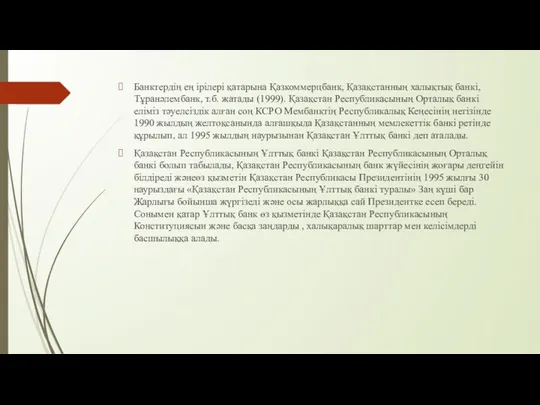 Банктердің ең ірілері қатарына Қазкоммерцбанк, Қазақстанның халықтық банкі, Тұранәлембанк, т.б.