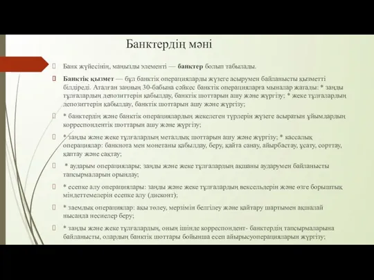 Банктердің мәні Банк жүйесінің, маңызды элементі — банктер болып табылады.