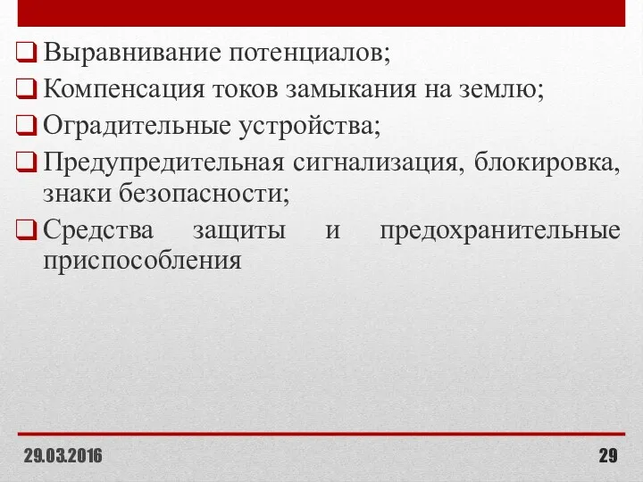 Выравнивание потенциалов; Компенсация токов замыкания на землю; Оградительные устройства; Предупредительная