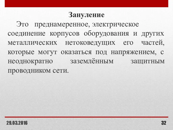 Зануление Это преднамеренное, электрическое соединение корпусов оборудования и других металлических