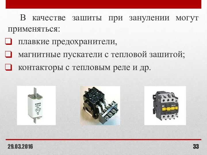 В качестве зашиты при занулении могут применяться: плавкие предохранители, магнитные