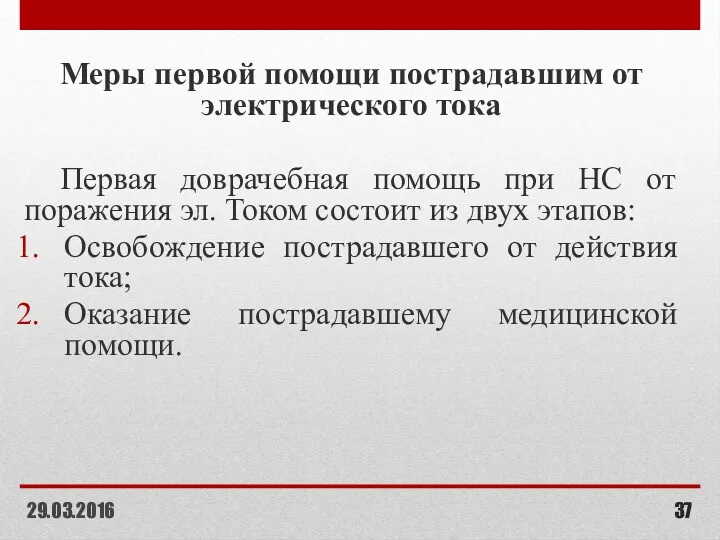 Меры первой помощи пострадавшим от электрического тока Первая доврачебная помощь