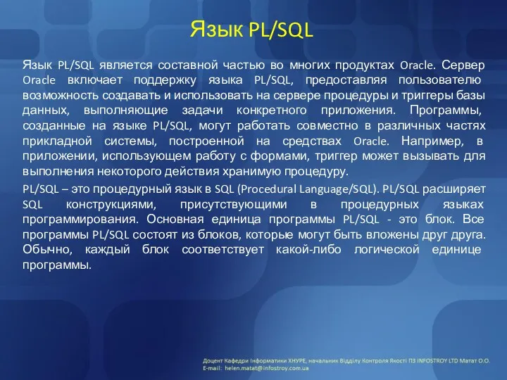 Язык PL/SQL Язык PL/SQL является составной частью во многих продуктах Oracle. Сервер Oracle