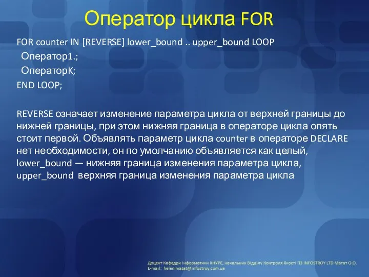 Оператор цикла FOR FOR counter IN [REVERSE] lower_bound .. upper_bound LOOP Оператор1.; ОператорK;
