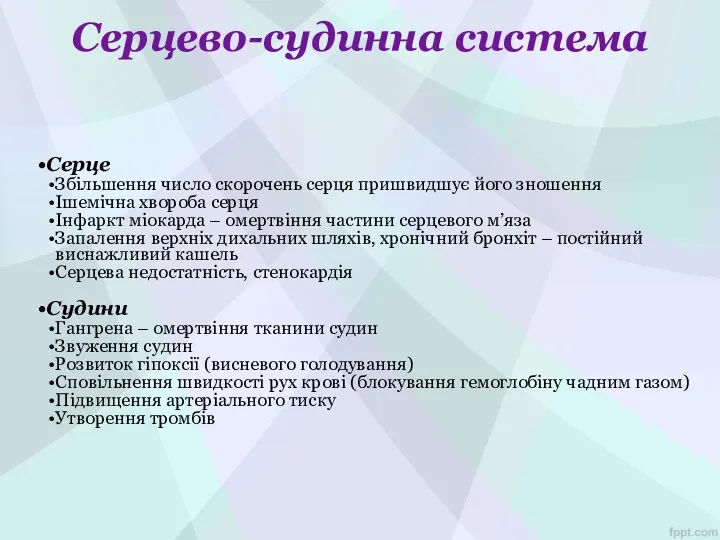 Серцево-судинна система Серце Збільшення число скорочень серця пришвидшує його зношення