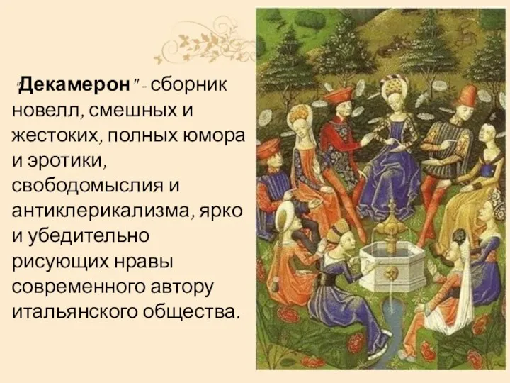 "Декамерон" - сборник новелл, смешных и жестоких, полных юмора и