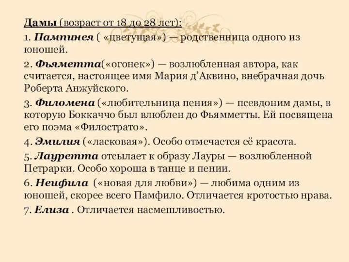 Дамы (возраст от 18 до 28 лет): 1. Пампинея (