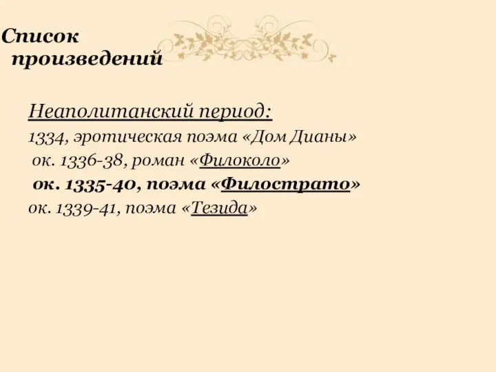 Список произведений Неаполитанский период: 1334, эротическая поэма «Дом Дианы» ок.