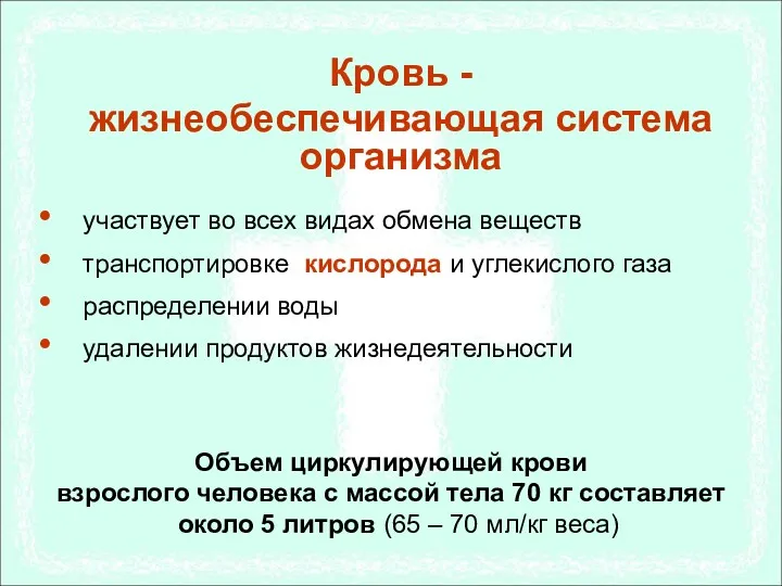 участвует во всех видах обмена веществ транспортировке кислорода и углекислого