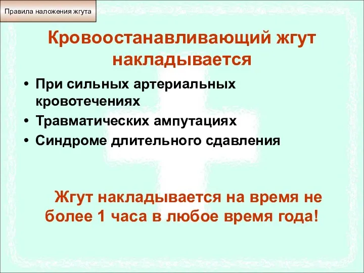 Кровоостанавливающий жгут накладывается При сильных артериальных кровотечениях Травматических ампутациях Синдроме