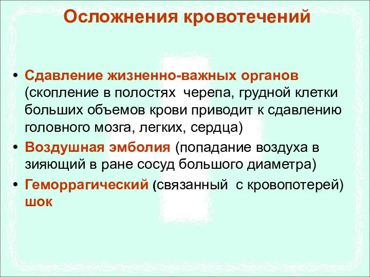 Осложнения кровотечений Сдавление жизненно-важных органов (скопление в полостях черепа, грудной