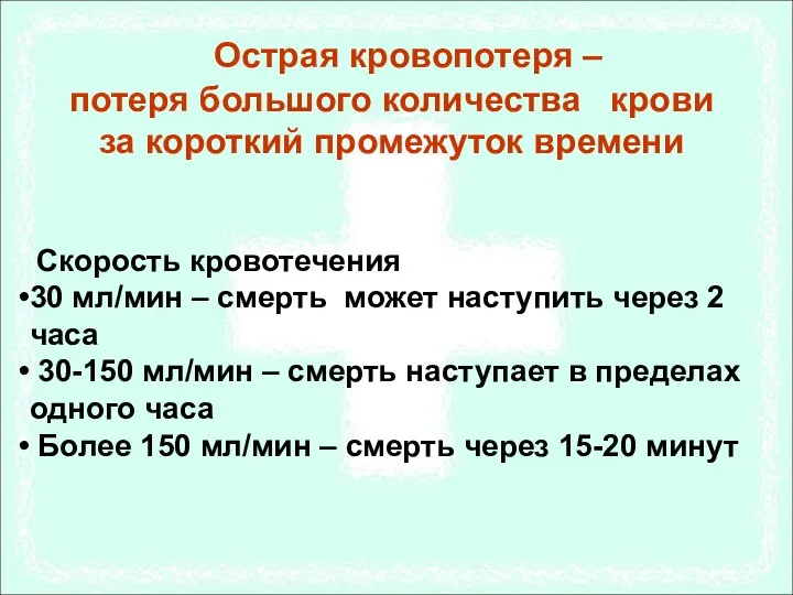 Острая кровопотеря – потеря большого количества крови за короткий промежуток