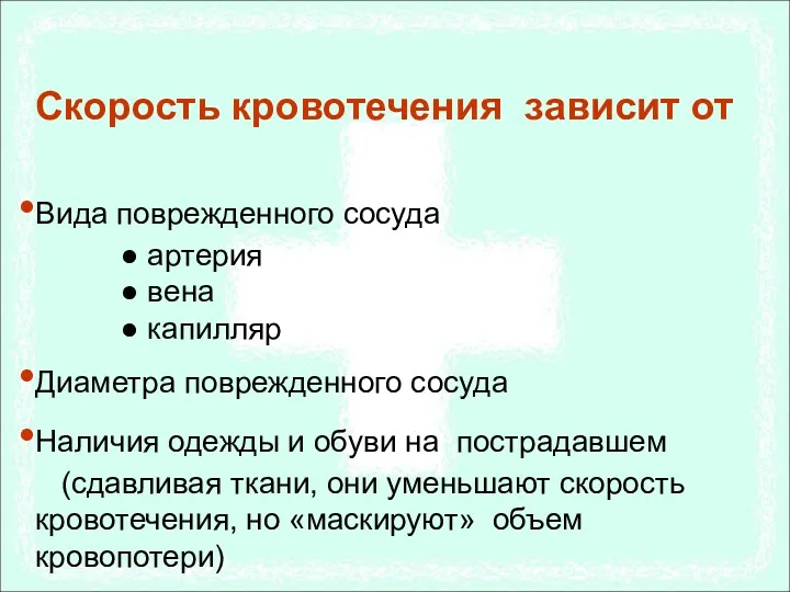 Скорость кровотечения зависит от Вида поврежденного сосуда ● артерия ●