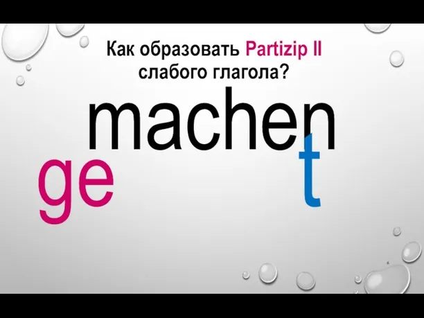 Как образовать Partizip II слабого глагола? en mach ge t