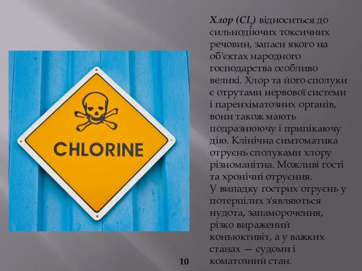 Хлор (Cl2) відноситься до сильнодіючих токсичних речовин, запаси якого на