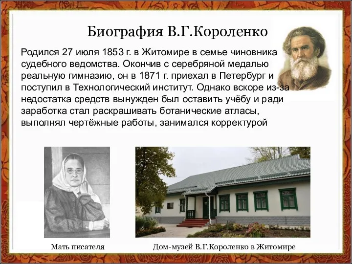 Биография В.Г.Короленко Дом-музей В.Г.Короленко в Житомире Мать писателя Родился 27 июля 1853 г.