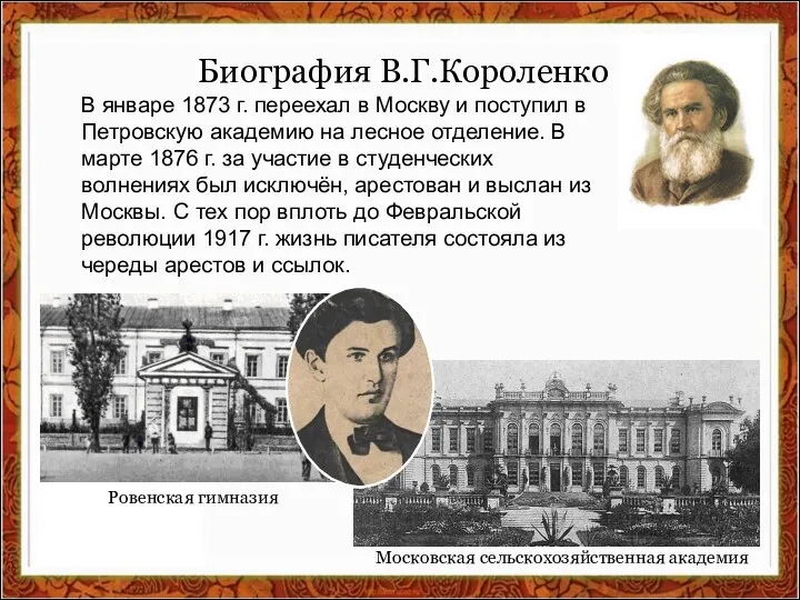Биография В.Г.Короленко Московская сельскохозяйственная академия Ровенская гимназия В январе 1873 г. переехал в