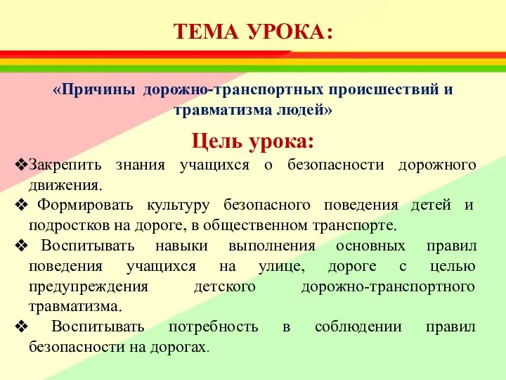 ТЕМА УРОКА: «Причины дорожно-транспортных происшествий и травматизма людей» Цель урока: